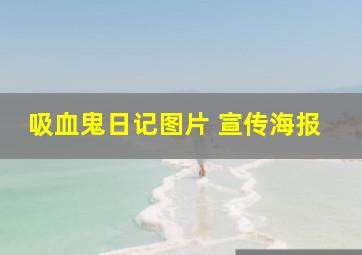 吸血鬼日记图片 宣传海报